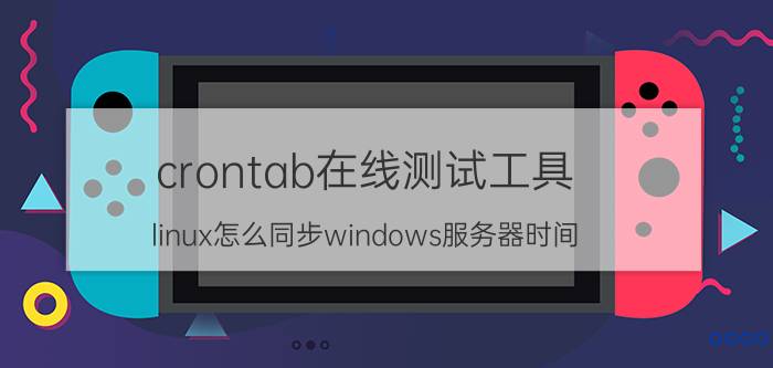 crontab在线测试工具 linux怎么同步windows服务器时间？